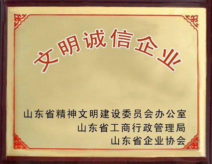 文明誠信企業(yè)